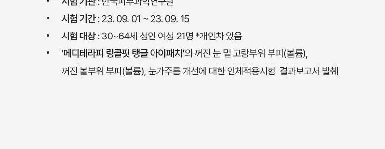 [아이백 개선/탄력볼륨] 메디테라피 링클핏 탱글 아이패치 4회분 상세페이지 16